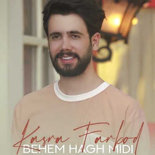 دانلود آهنگ جدید کسری فربد بنام بهم حق میدی